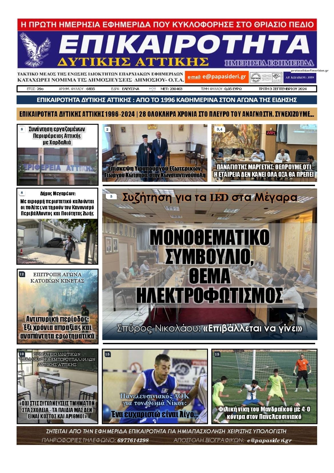 Πρωτοσέλιδο εφημερίδας Επικαιρότητα Δ. Α.