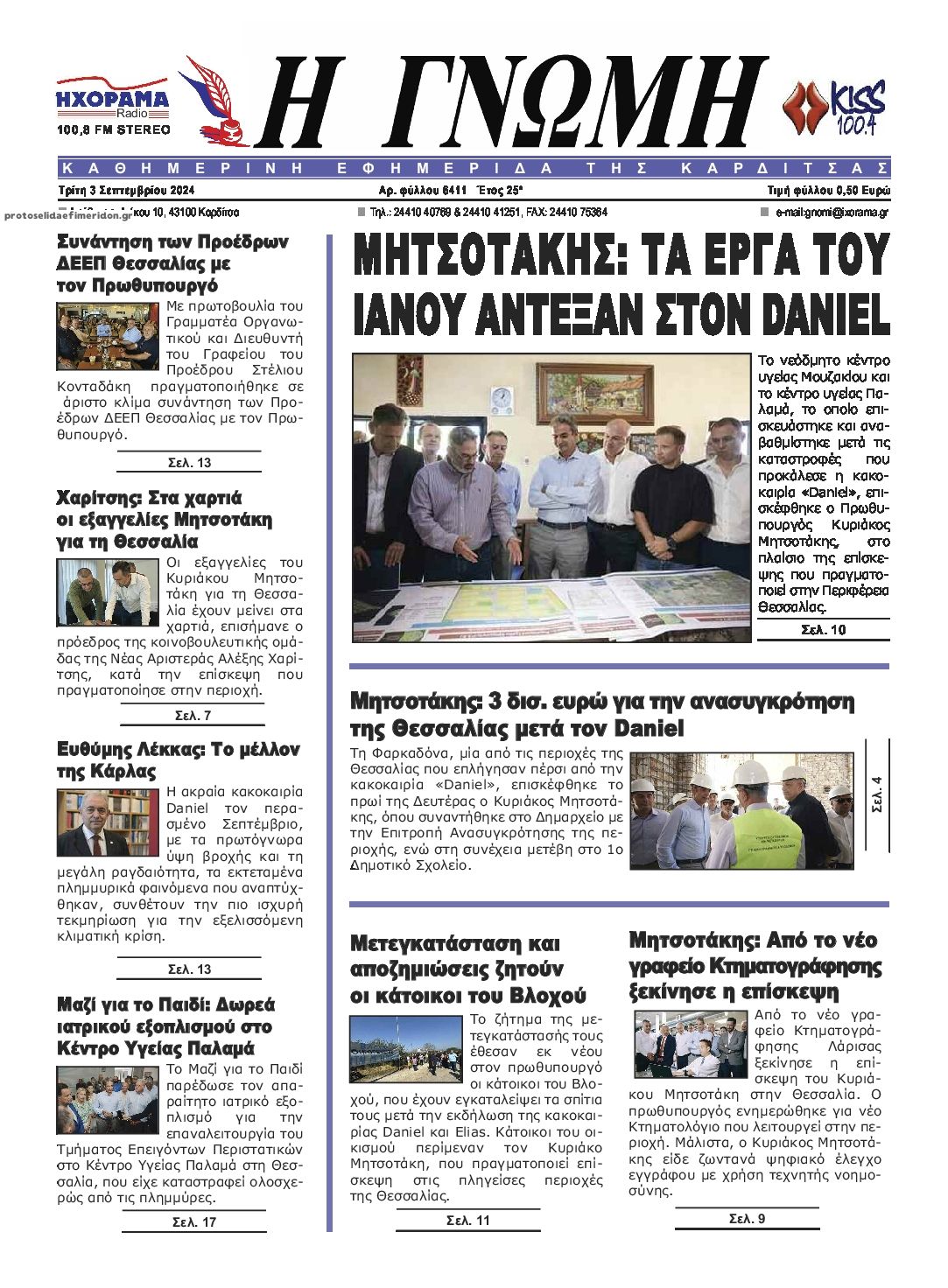 Πρωτοσέλιδο εφημερίδας Η Γνώμη Καρδίτσας