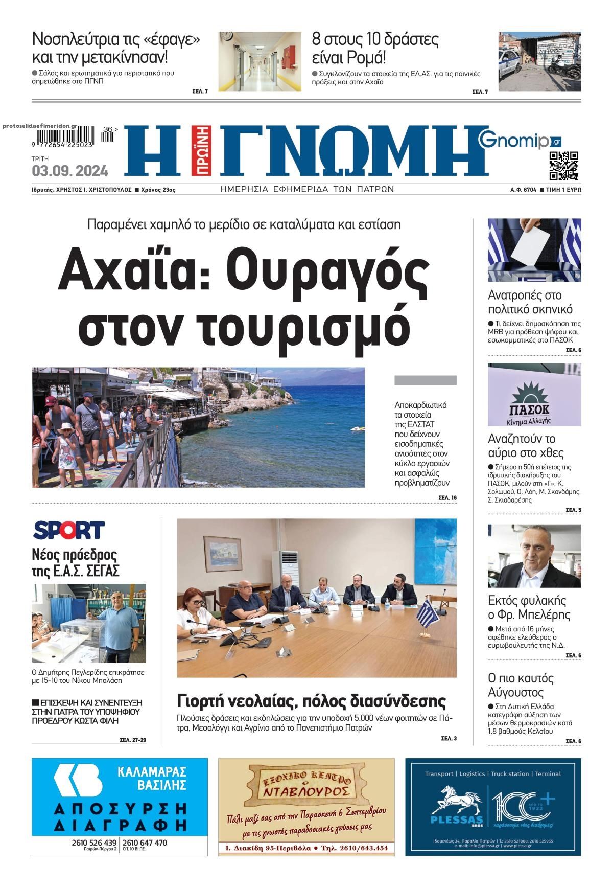 Πρωτοσέλιδο εφημερίδας Γνώμη της Πάτρας