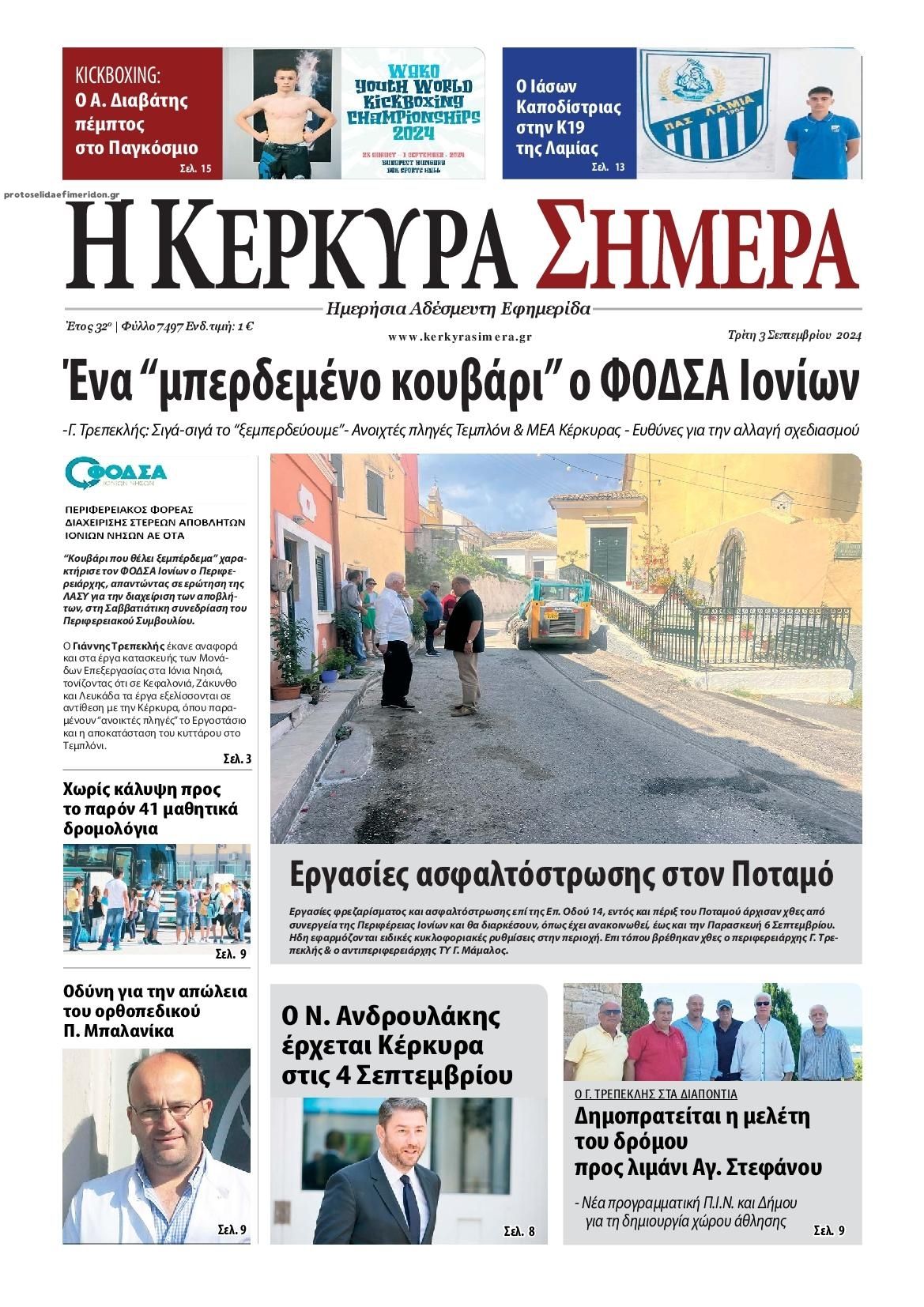 Πρωτοσέλιδο εφημερίδας Η Κέρκυρα Σήμερα