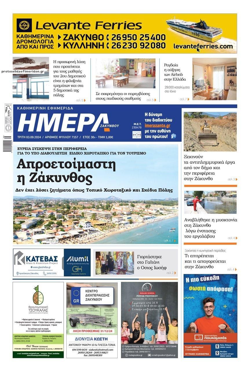 Πρωτοσέλιδο εφημερίδας Ημέρα Ζακύνθου