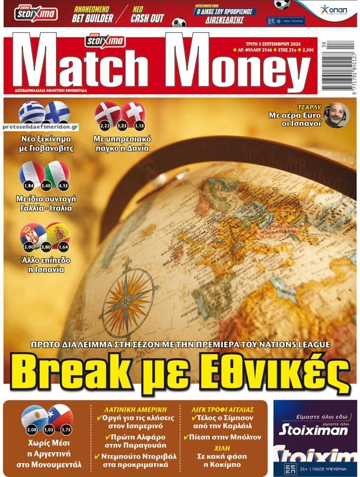 Πρωτοσέλιδο εφημερίδας Matchmoney