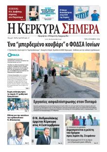 Η Κέρκυρα Σήμερα