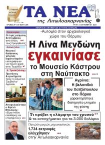 Τα Νέα Αιτωλοακαρνανίας