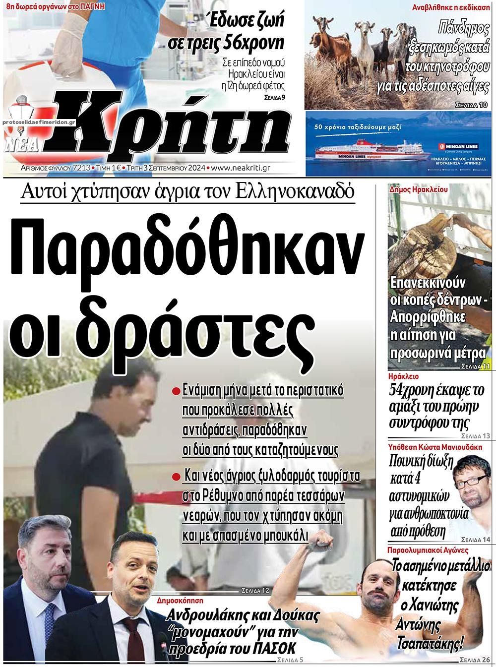 Πρωτοσέλιδο εφημερίδας Νέα Κρήτη