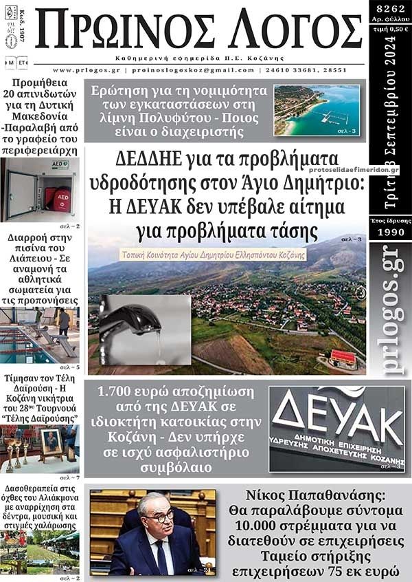 Πρωτοσέλιδο εφημερίδας Πρωινός λόγος Κοζάνης