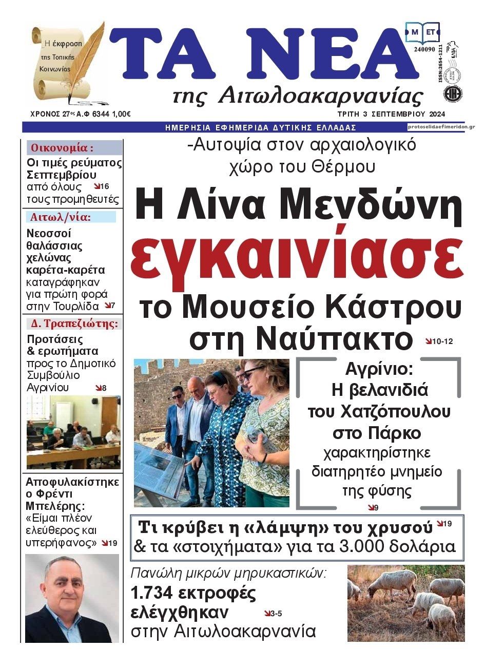 Πρωτοσέλιδο εφημερίδας Τα Νέα Αιτωλοακαρνανίας