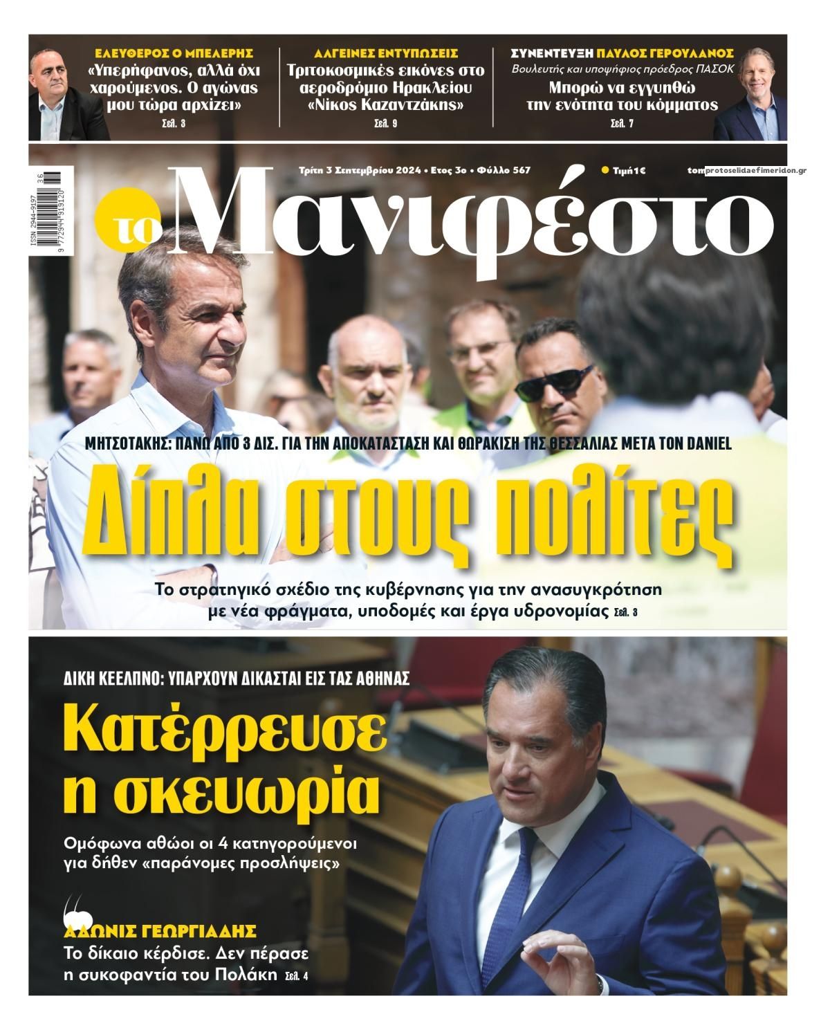 Πρωτοσέλιδο εφημερίδας Το Manifesto