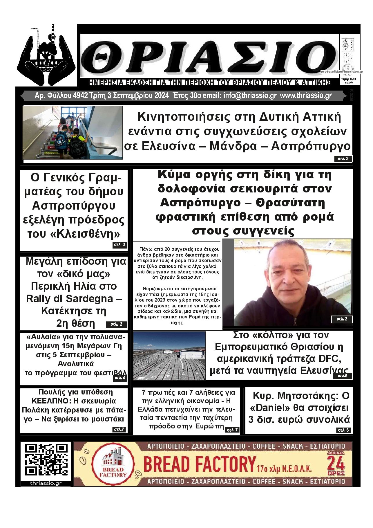 Πρωτοσέλιδο εφημερίδας Θριάσιο