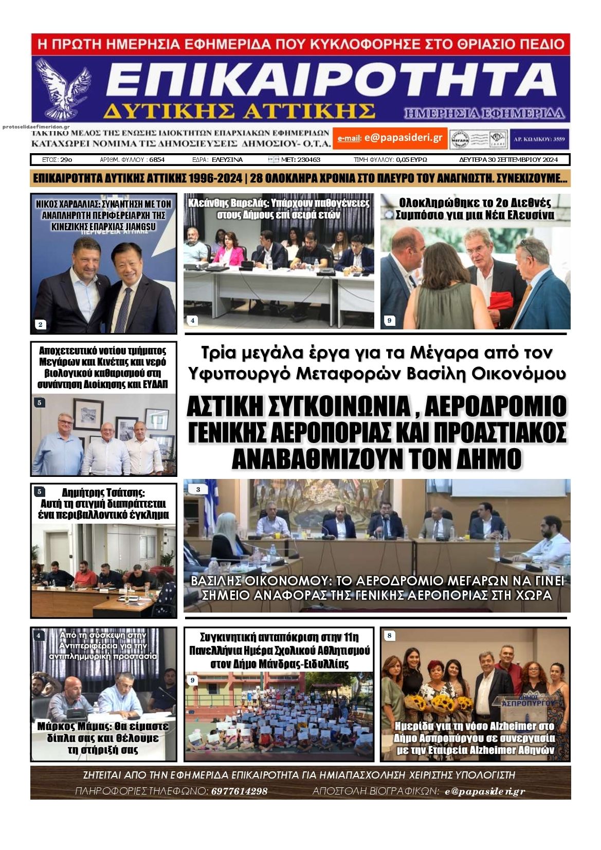 Πρωτοσέλιδο εφημερίδας Επικαιρότητα Δ. Α.