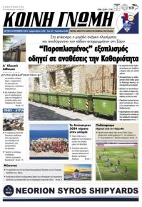 Κοινή Γνώμη Κυκλάδων