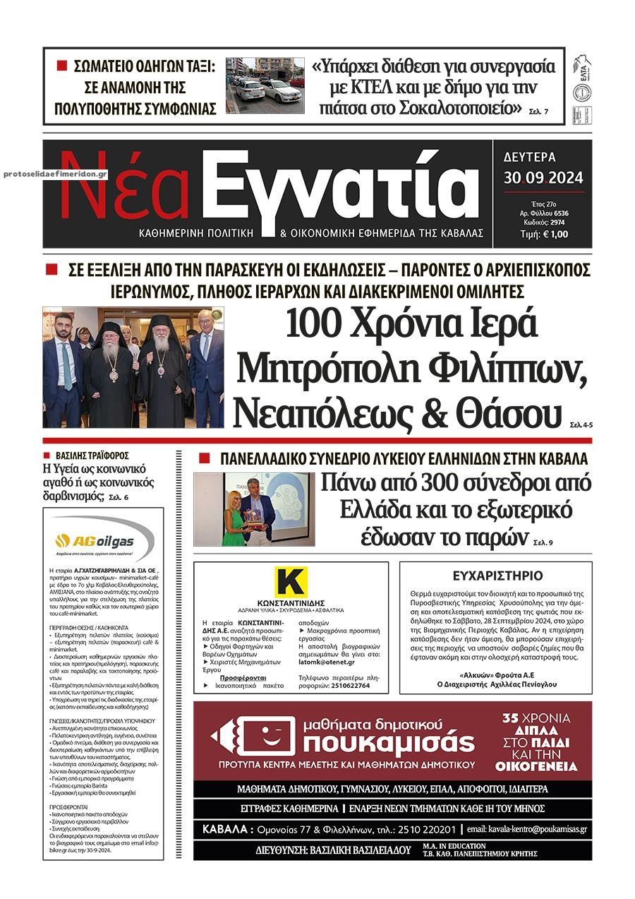 Πρωτοσέλιδο εφημερίδας Νέα Εγνατία