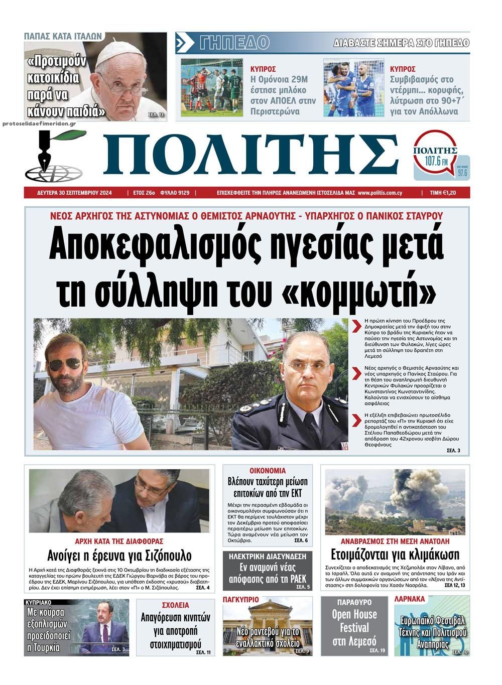 Πρωτοσέλιδο εφημερίδας Πολίτης Κύπρου