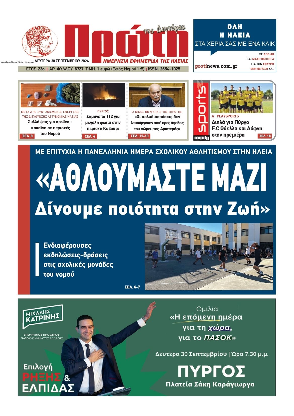 Πρωτοσέλιδο εφημερίδας Πρώτη