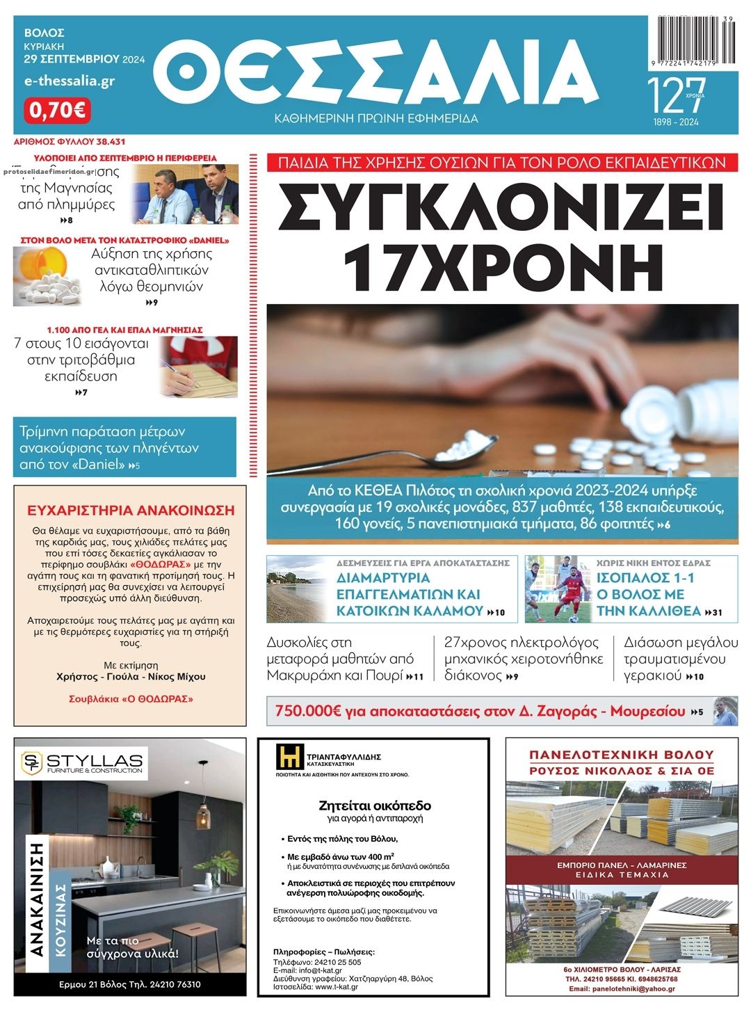 Πρωτοσέλιδο εφημερίδας Θεσσαλία