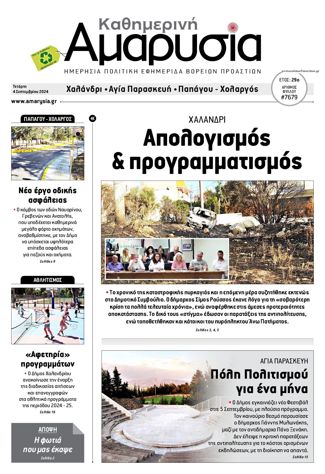 Πρωτοσέλιδο εφημερίδας Αμαρυσία