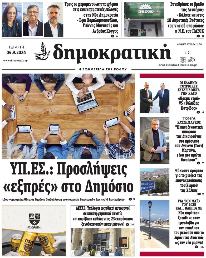 Πρωτοσέλιδο εφημερίδας Δημοκρατική