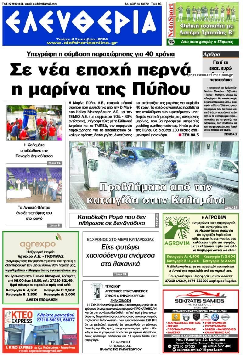 Πρωτοσέλιδο εφημερίδας Ελευθερία Καλαμάτας