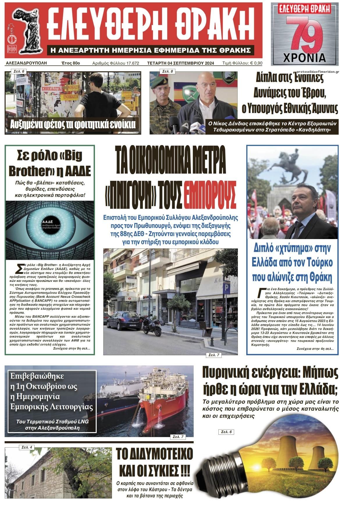 Πρωτοσέλιδο εφημερίδας Ελεύθερη Θράκη