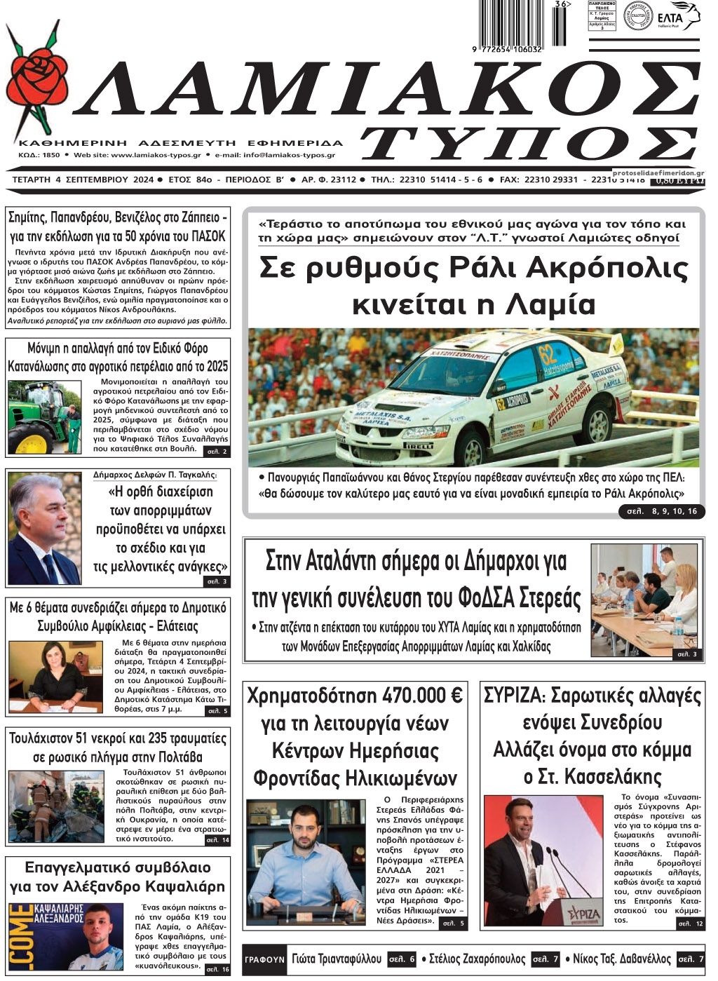 Πρωτοσέλιδο εφημερίδας Λαμιακός Τύπος