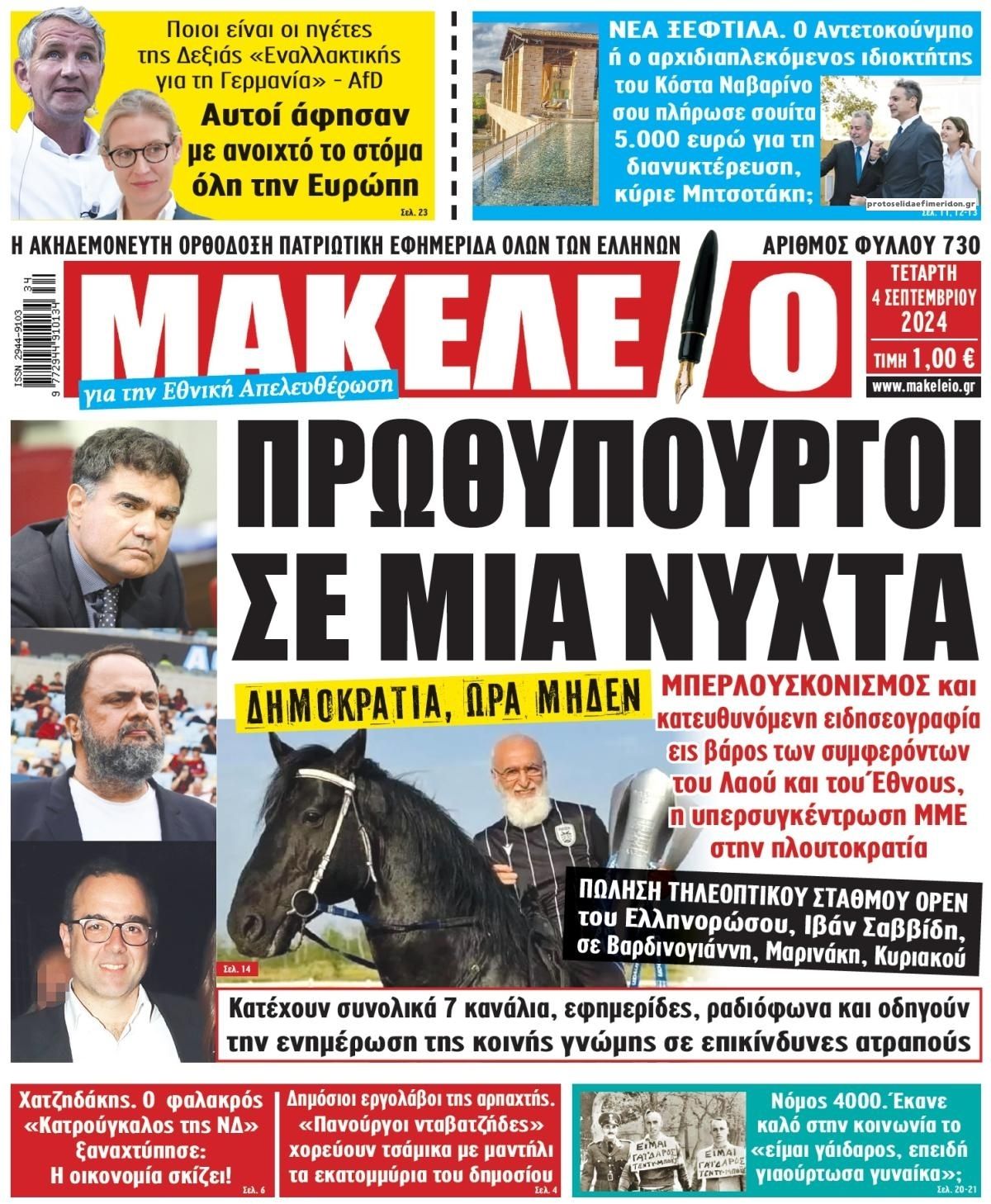 Πρωτοσέλιδο εφημερίδας Μακελειό