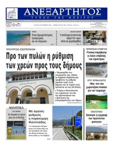 Ανεξάρτητος Ηπείρου