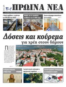 Πρωινά Νέα Ιωαννίνων