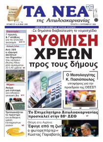 Τα Νέα Αιτωλοακαρνανίας