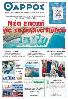 Θάρρος Μεσσηνίας