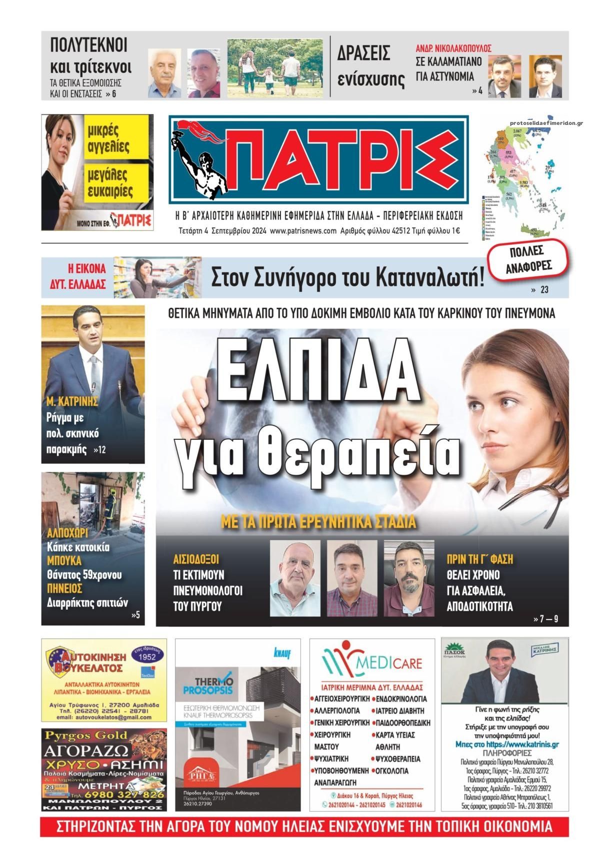 Πρωτοσέλιδο εφημερίδας Πατρις Ηλείας