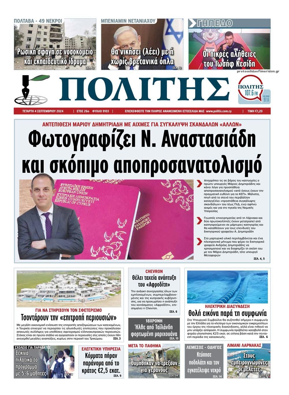 Πρωτοσέλιδο εφημερίδας Πολίτης Κύπρου