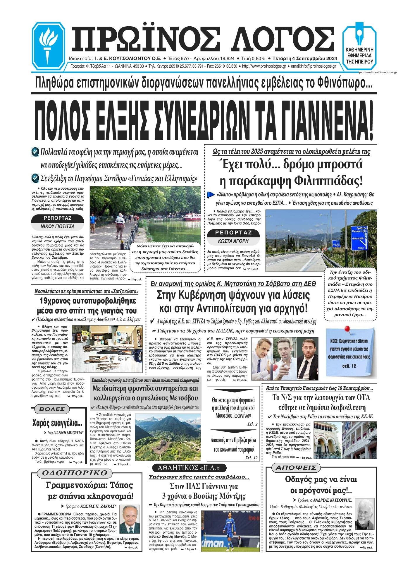 Πρωτοσέλιδο εφημερίδας Πρωινός λόγος Ιωαννίνων