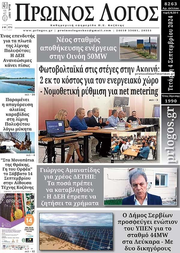 Πρωτοσέλιδο εφημερίδας Πρωινός λόγος Κοζάνης