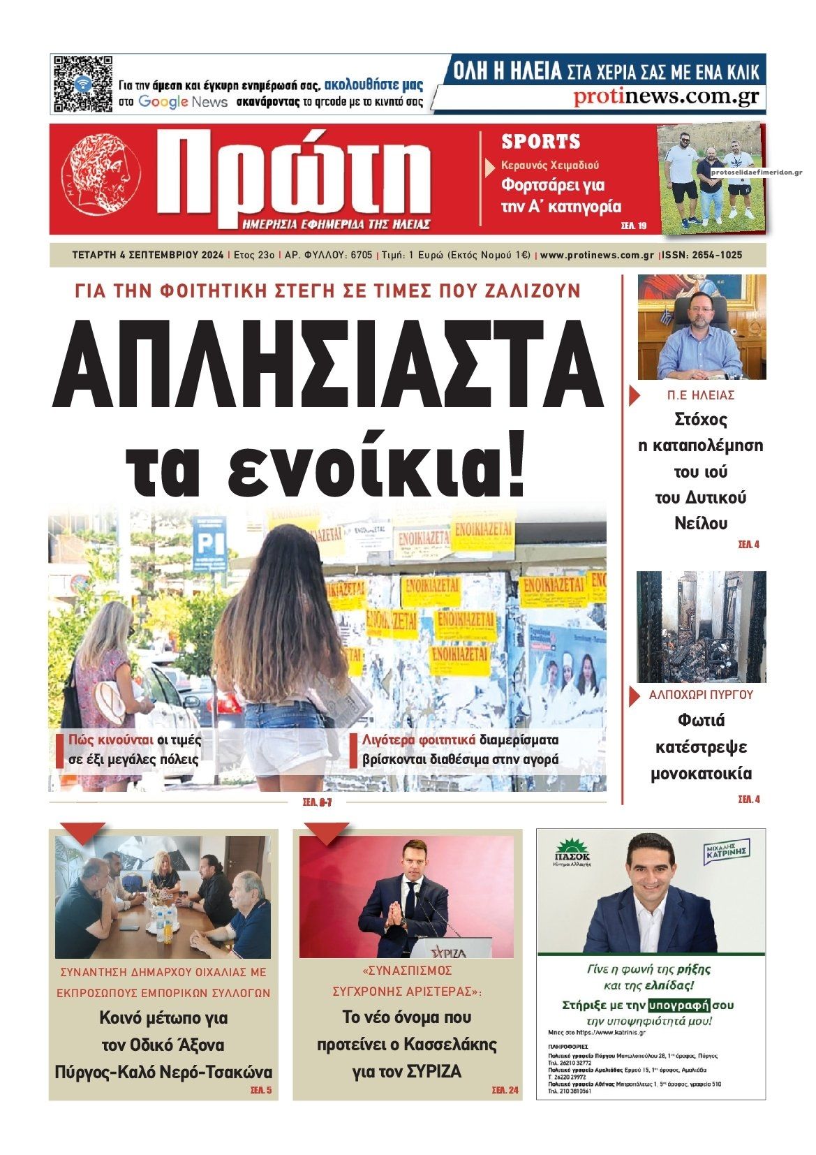 Πρωτοσέλιδο εφημερίδας Πρώτη