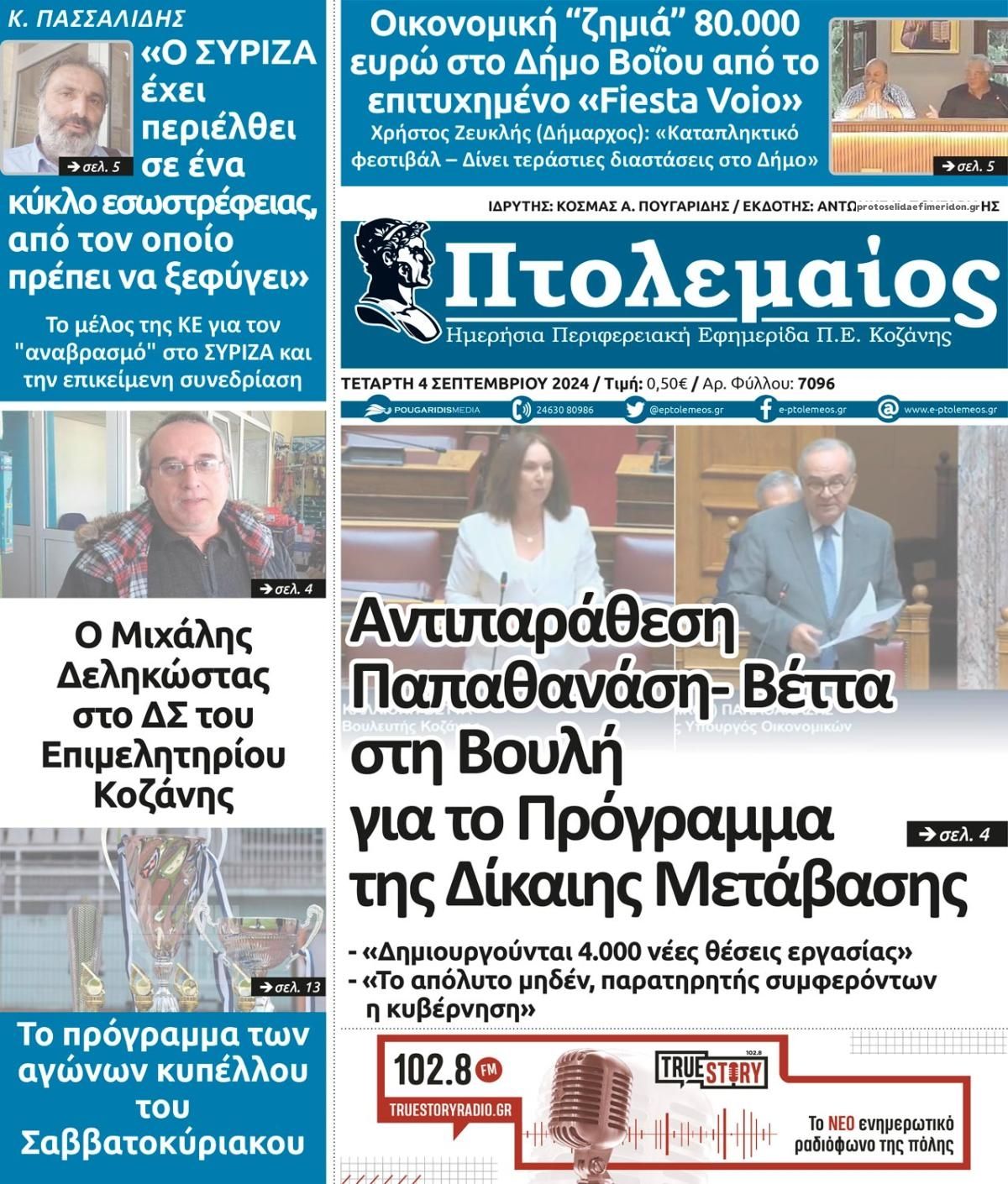 Πρωτοσέλιδο εφημερίδας Πτολεμαίος