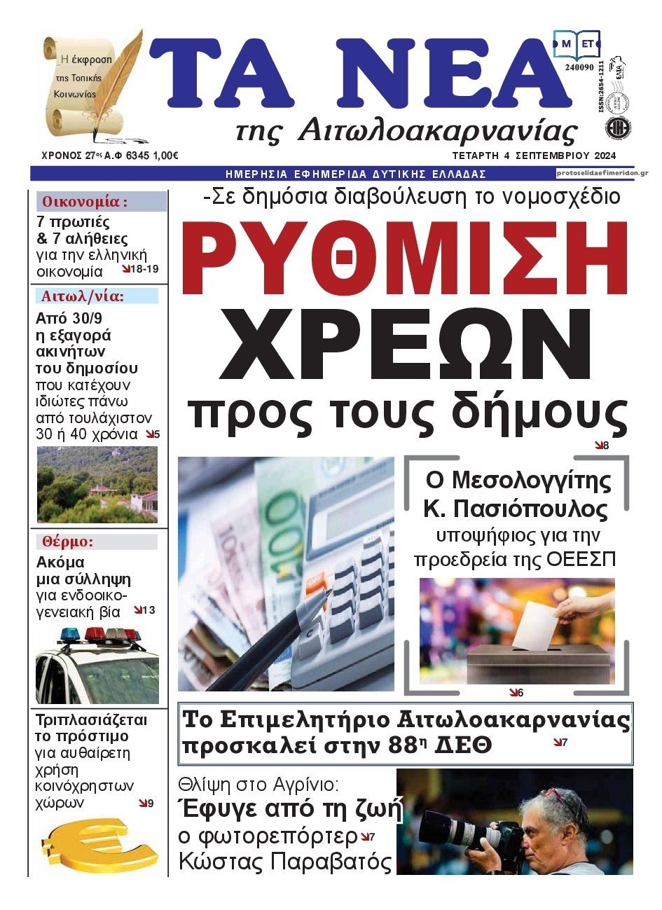 Πρωτοσέλιδο εφημερίδας Τα Νέα Αιτωλοακαρνανίας