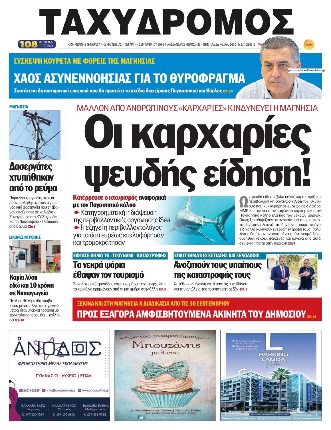 Πρωτοσέλιδο εφημερίδας Ταχυδρόμος