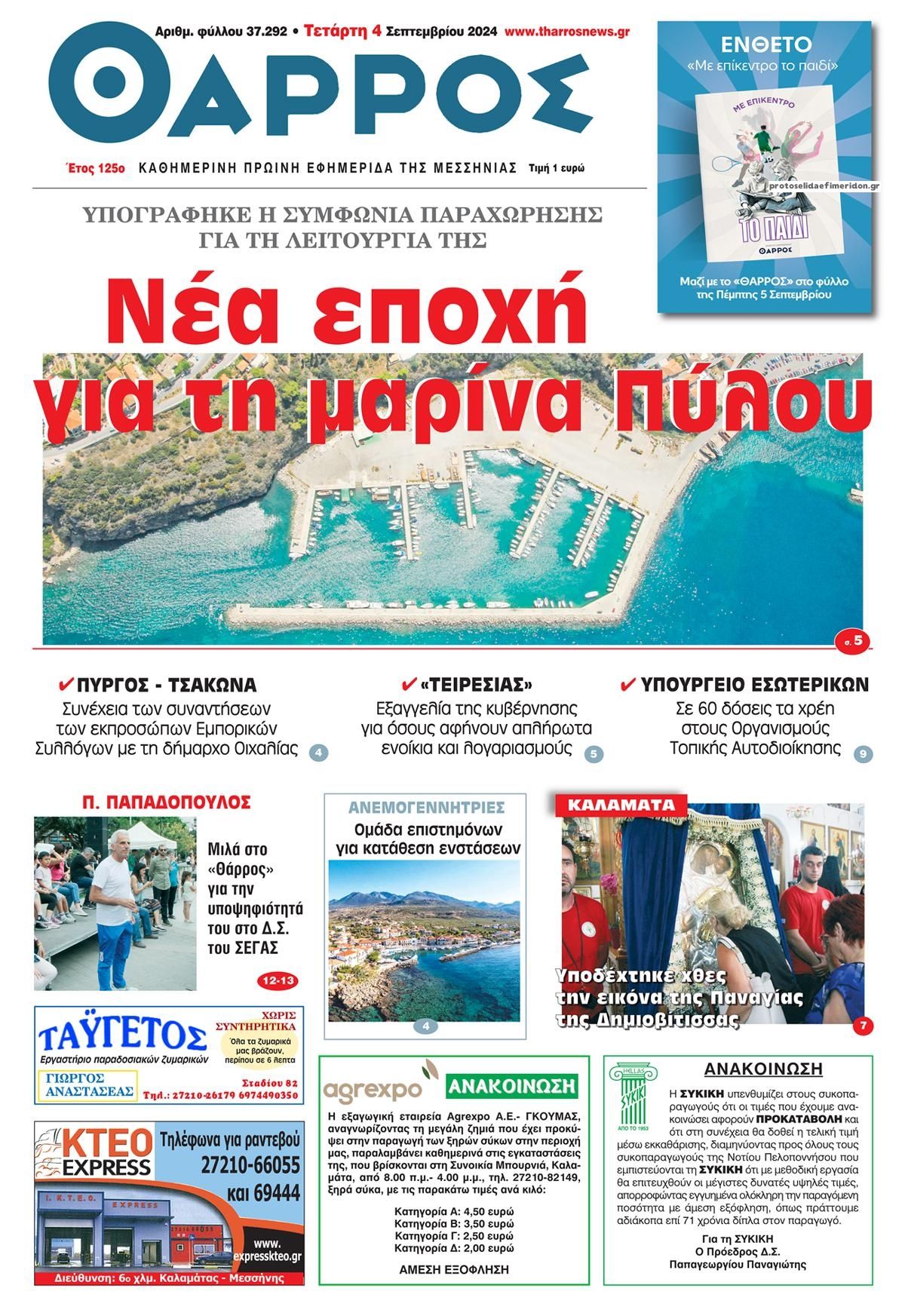 Πρωτοσέλιδο εφημερίδας Θάρρος Μεσσηνίας