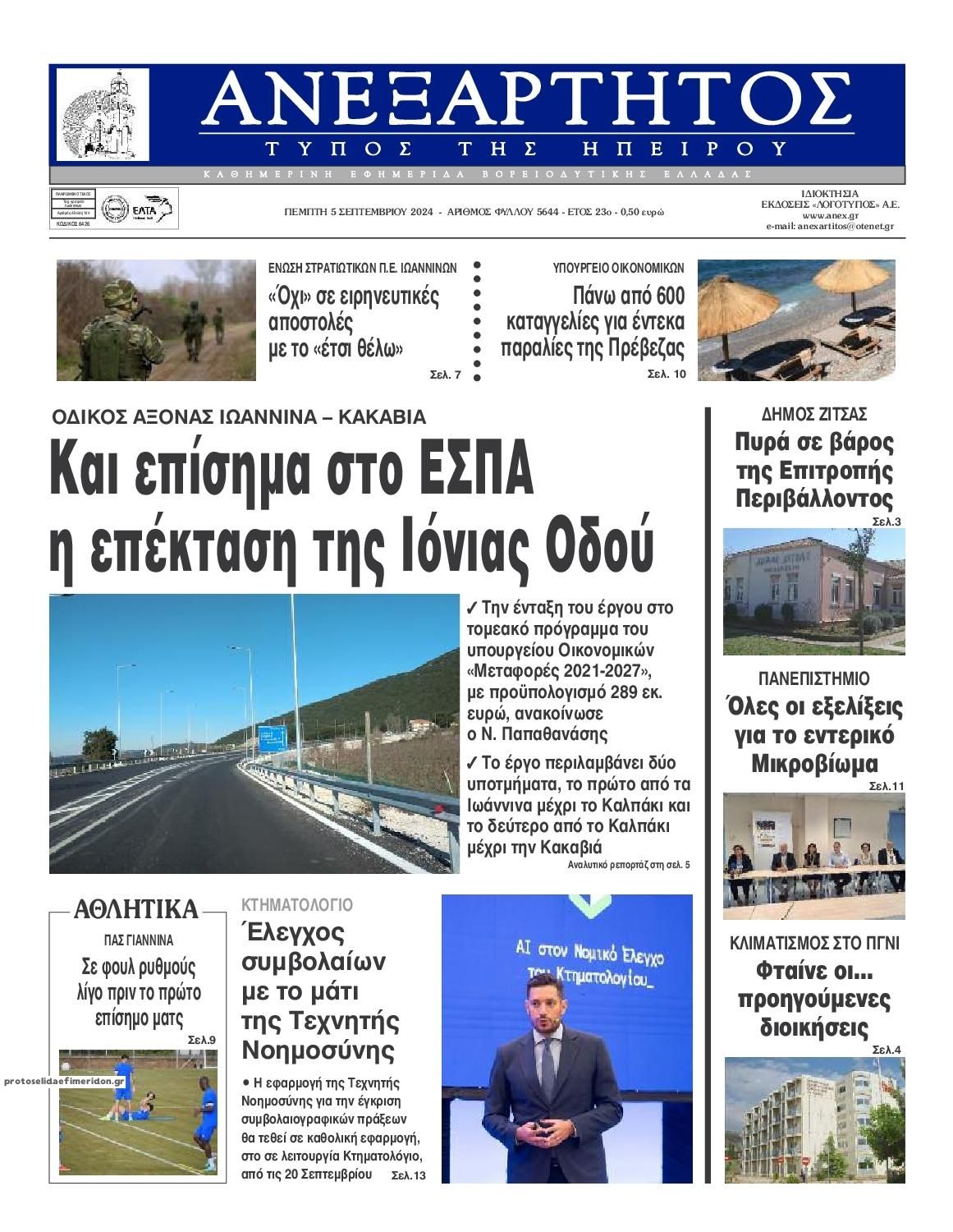 Πρωτοσέλιδο εφημερίδας Ανεξάρτητος Ηπείρου