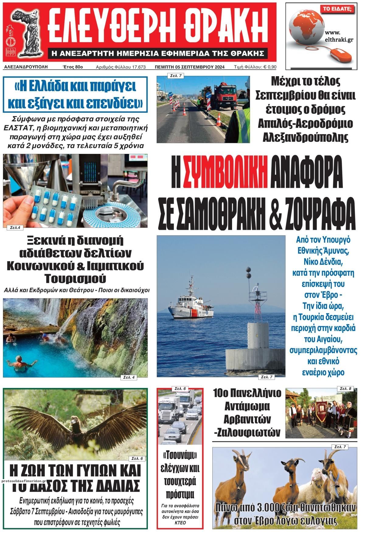 Πρωτοσέλιδο εφημερίδας Ελεύθερη Θράκη