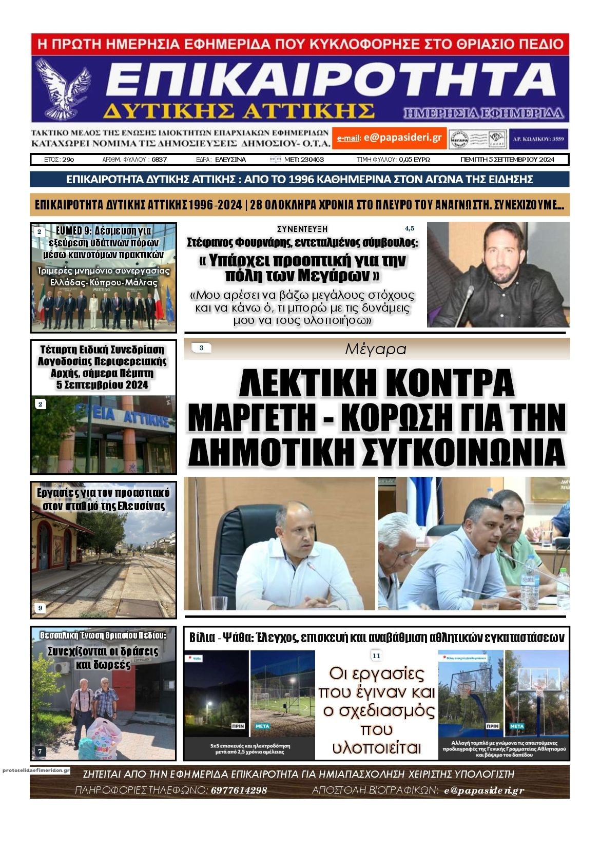 Πρωτοσέλιδο εφημερίδας Επικαιρότητα Δ. Α.