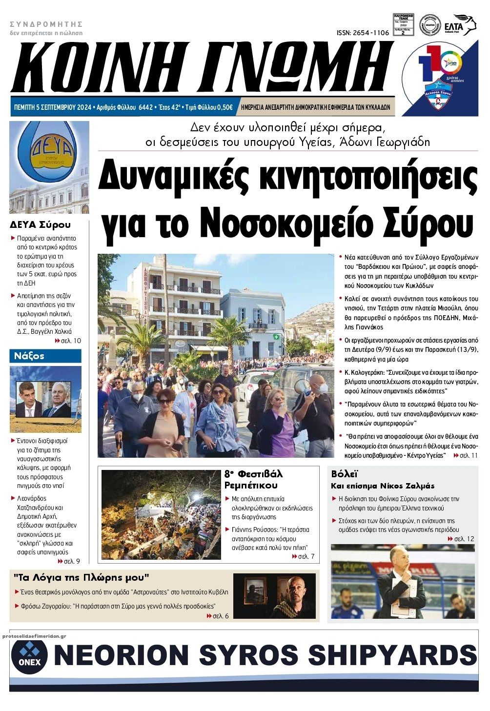 Πρωτοσέλιδο εφημερίδας Κοινή Γνώμη Κυκλάδων