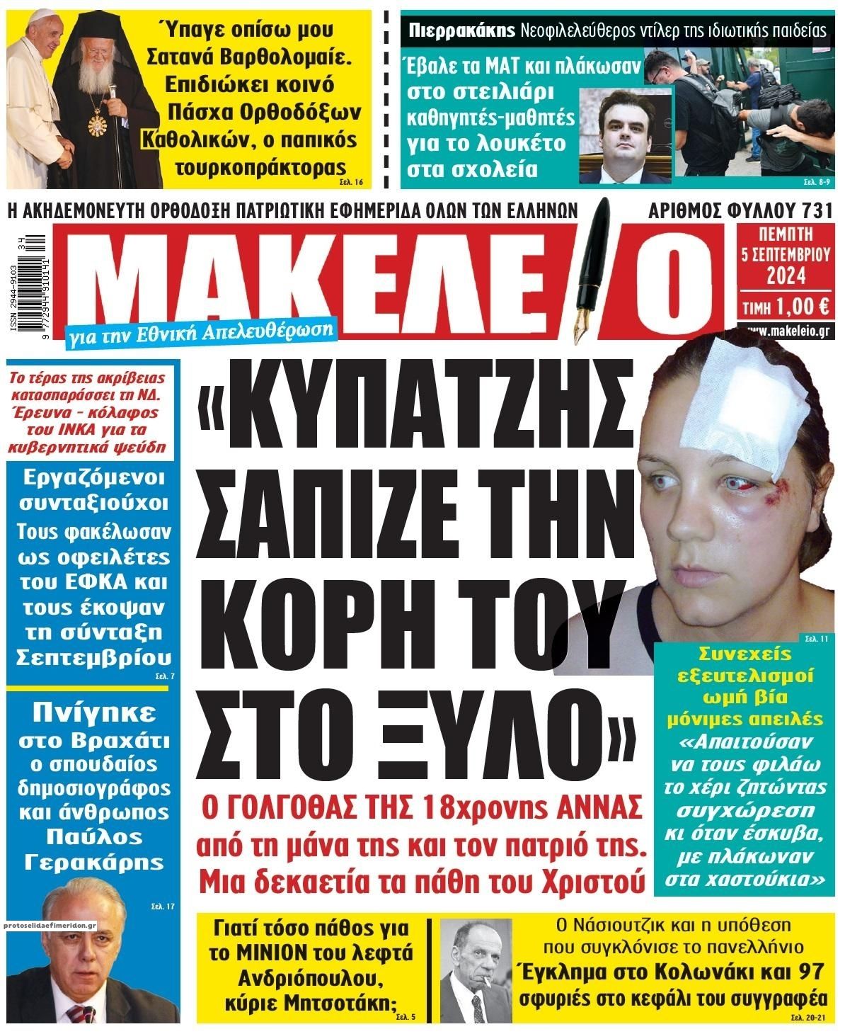 Πρωτοσέλιδο εφημερίδας Μακελειό