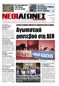 Νέοι Αγώνες