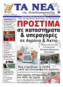 Τα Νέα Αιτωλοακαρνανίας