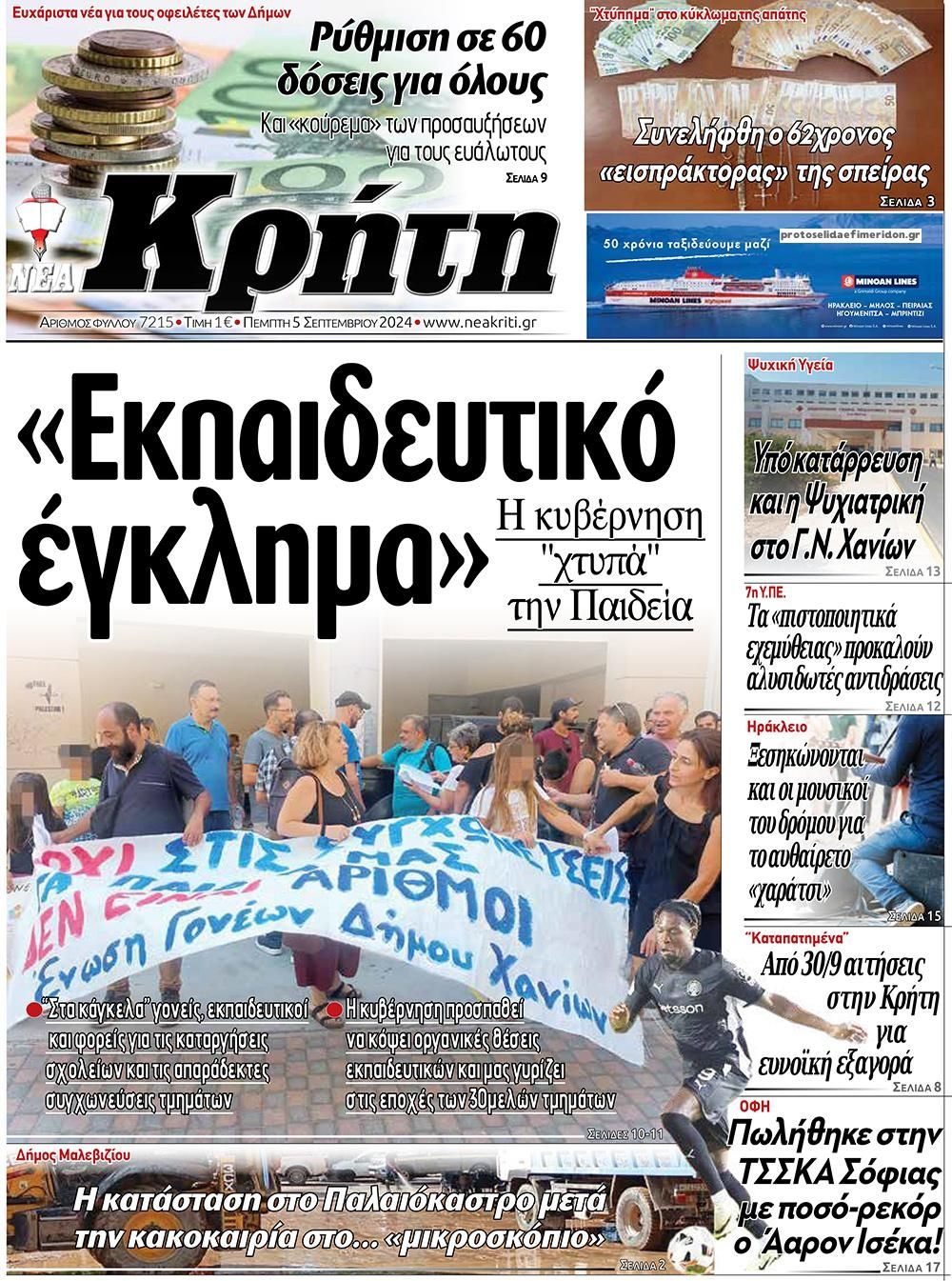 Πρωτοσέλιδο εφημερίδας Νέα Κρήτη