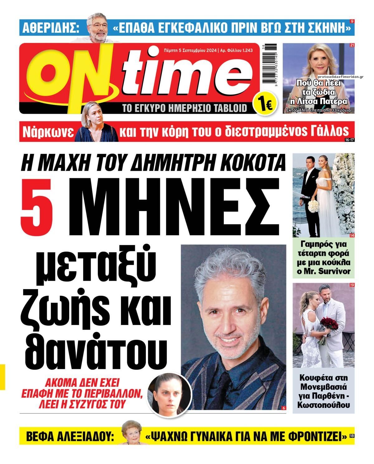 Πρωτοσέλιδο εφημερίδας On time