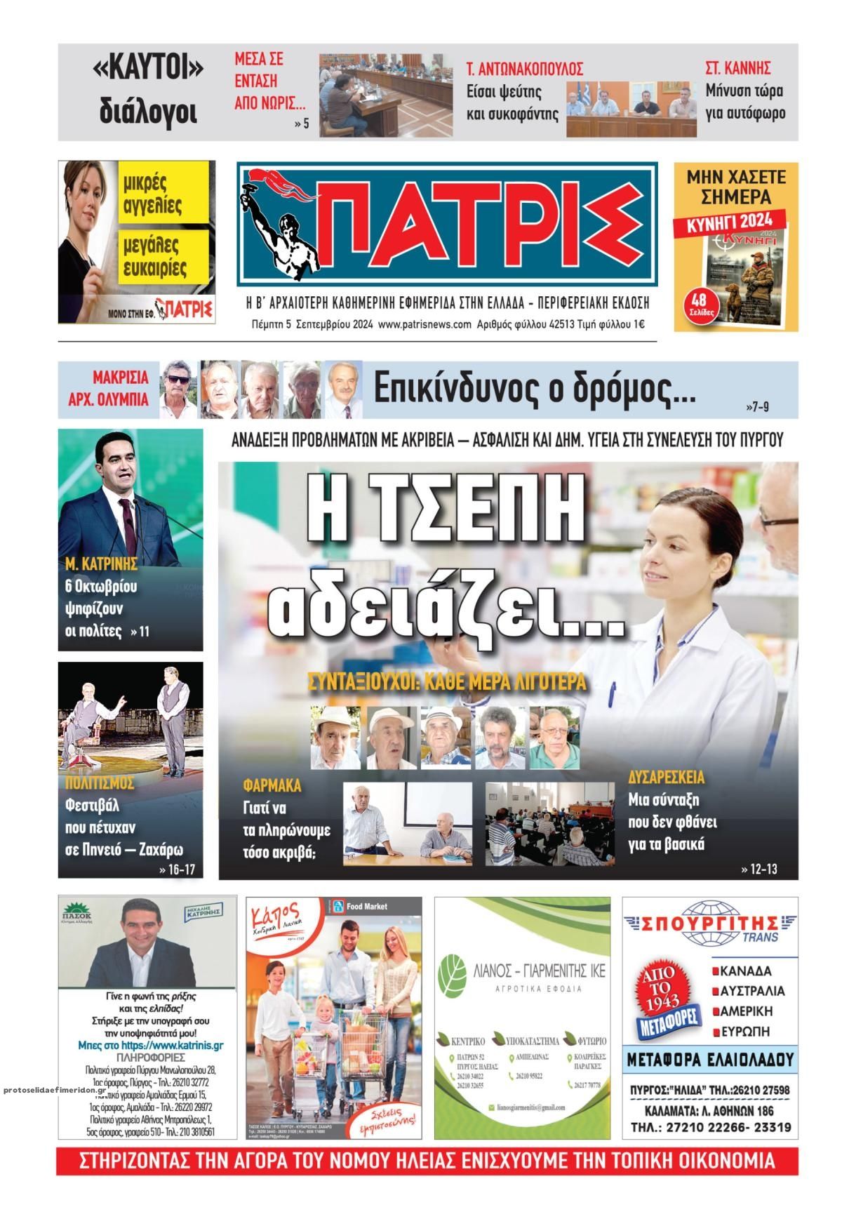 Πρωτοσέλιδο εφημερίδας Πατρις Ηλείας