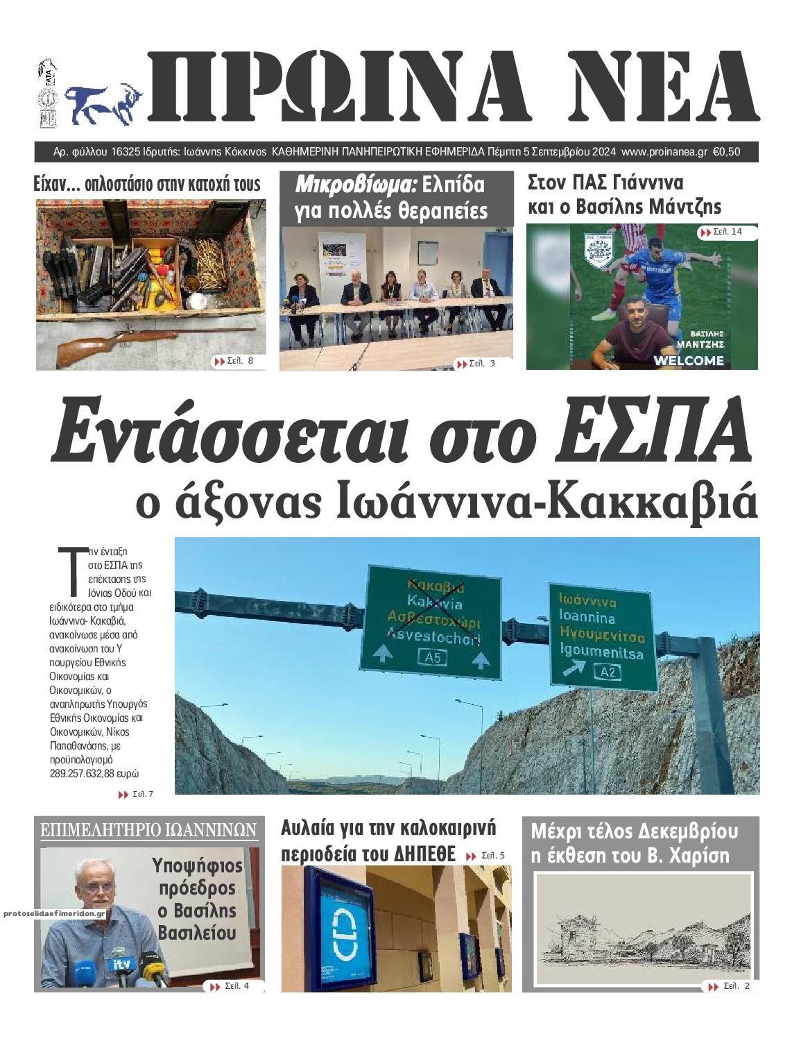 Πρωτοσέλιδο εφημερίδας Πρωινά Νέα Ιωαννίνων