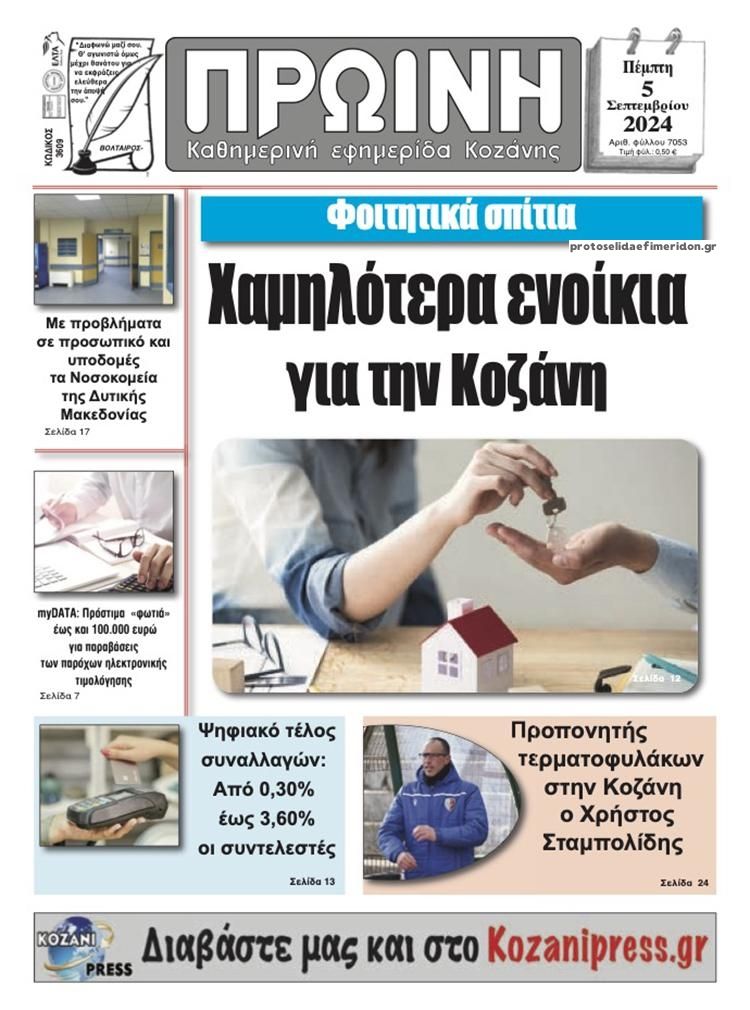 Πρωτοσέλιδο εφημερίδας Πρωινή Κοζάνης